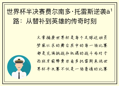 世界杯半决赛费尔南多·托雷斯逆袭之路：从替补到英雄的传奇时刻