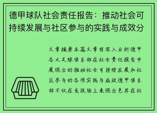 德甲球队社会责任报告：推动社会可持续发展与社区参与的实践与成效分析