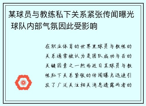 某球员与教练私下关系紧张传闻曝光 球队内部气氛因此受影响