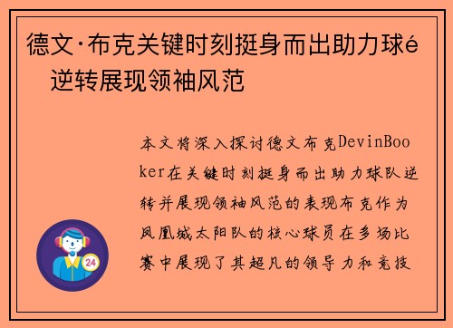 德文·布克关键时刻挺身而出助力球队逆转展现领袖风范