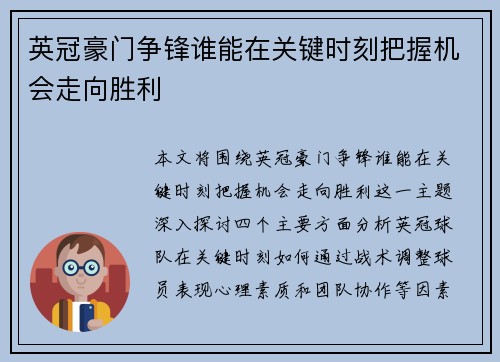 英冠豪门争锋谁能在关键时刻把握机会走向胜利