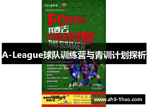 A-League球队训练营与青训计划探析