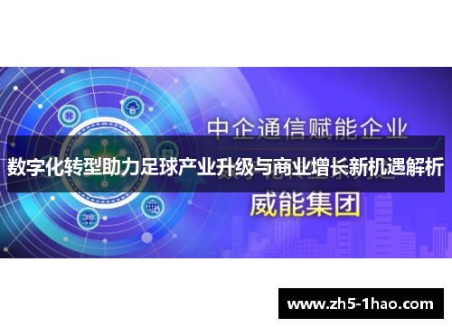 数字化转型助力足球产业升级与商业增长新机遇解析