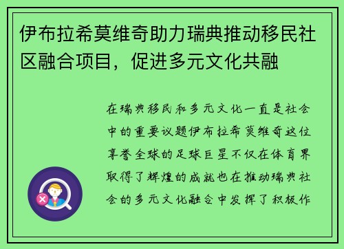 伊布拉希莫维奇助力瑞典推动移民社区融合项目，促进多元文化共融