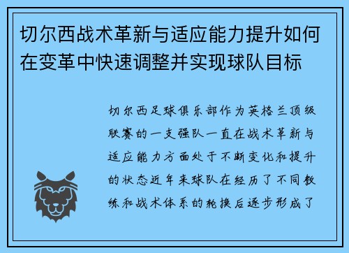 切尔西战术革新与适应能力提升如何在变革中快速调整并实现球队目标