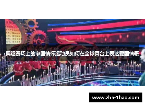 奥运赛场上的家国情怀运动员如何在全球舞台上表达爱国情感