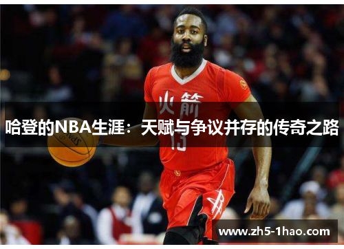 哈登的NBA生涯：天赋与争议并存的传奇之路