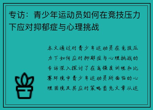 专访：青少年运动员如何在竞技压力下应对抑郁症与心理挑战