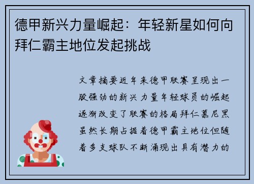 德甲新兴力量崛起：年轻新星如何向拜仁霸主地位发起挑战