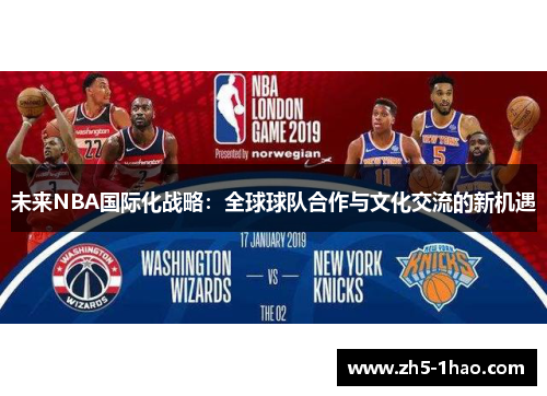 未来NBA国际化战略：全球球队合作与文化交流的新机遇