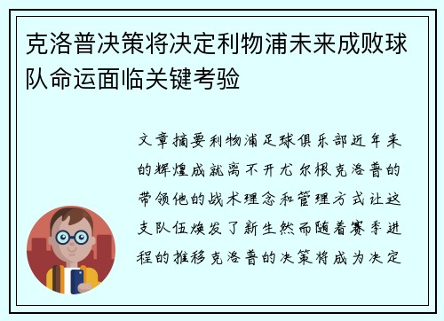克洛普决策将决定利物浦未来成败球队命运面临关键考验