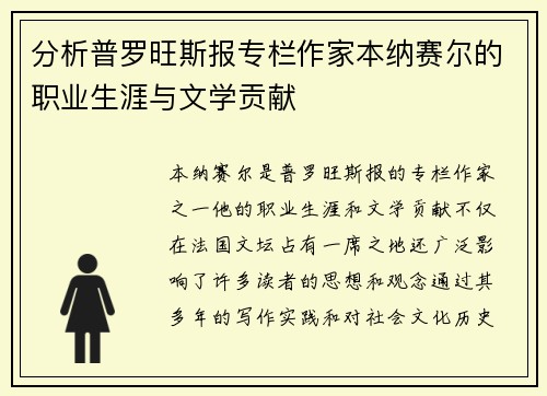 分析普罗旺斯报专栏作家本纳赛尔的职业生涯与文学贡献