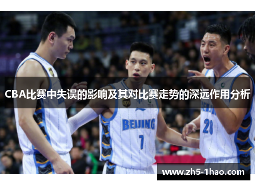CBA比赛中失误的影响及其对比赛走势的深远作用分析