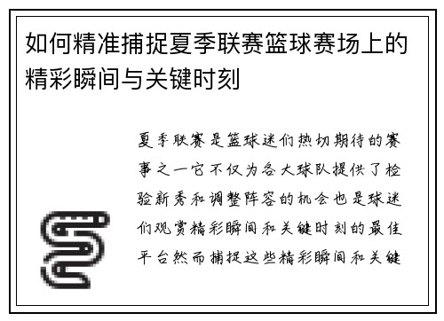 如何精准捕捉夏季联赛篮球赛场上的精彩瞬间与关键时刻