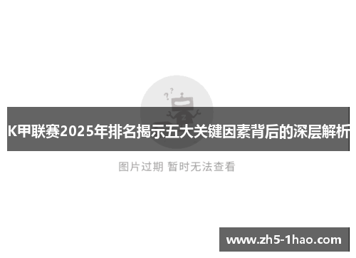K甲联赛2025年排名揭示五大关键因素背后的深层解析