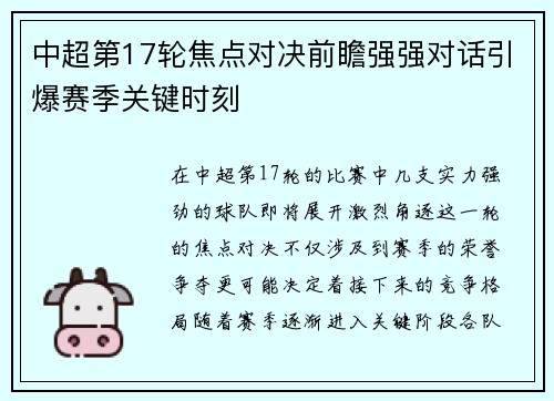 中超第17轮焦点对决前瞻强强对话引爆赛季关键时刻
