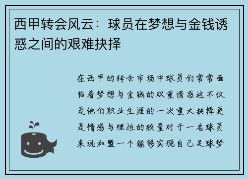 西甲转会风云：球员在梦想与金钱诱惑之间的艰难抉择