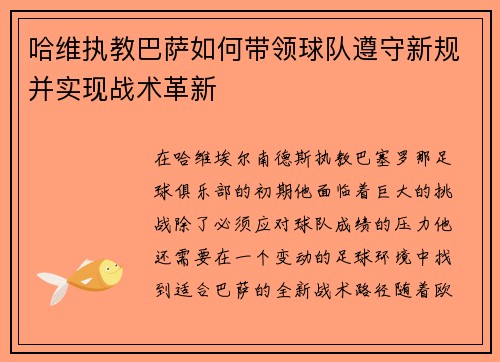 哈维执教巴萨如何带领球队遵守新规并实现战术革新