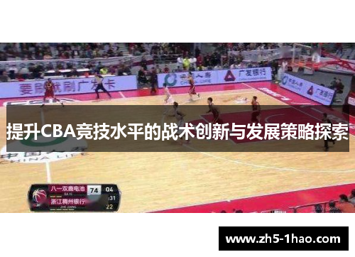 提升CBA竞技水平的战术创新与发展策略探索