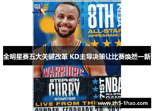 全明星赛五大关键改革 KD主导决策让比赛焕然一新