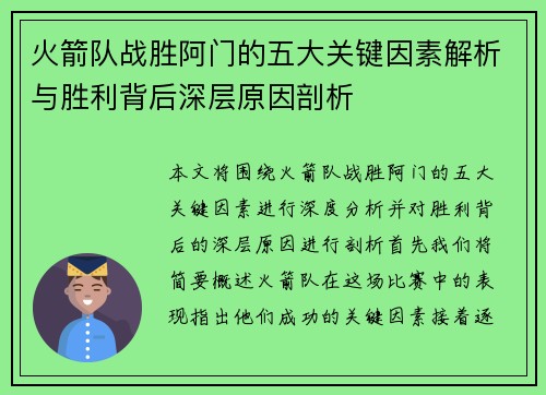 火箭队战胜阿门的五大关键因素解析与胜利背后深层原因剖析