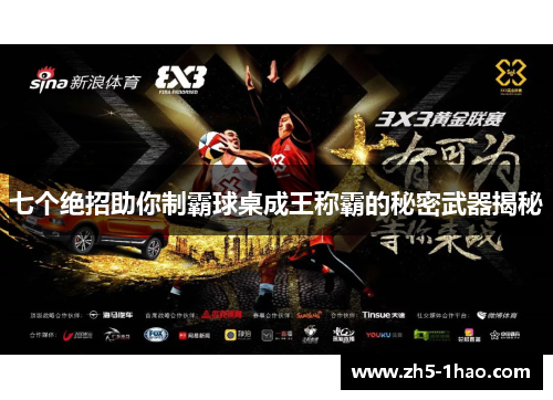 七个绝招助你制霸球桌成王称霸的秘密武器揭秘