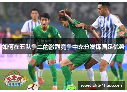 如何在五队争二的激烈竞争中充分发挥国足优势