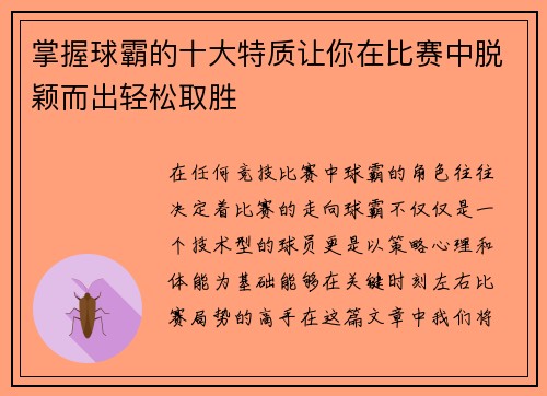 掌握球霸的十大特质让你在比赛中脱颖而出轻松取胜
