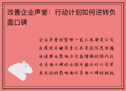 改善企业声誉：行动计划如何逆转负面口碑