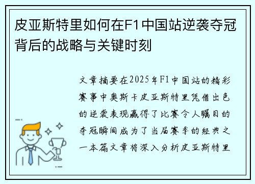 皮亚斯特里如何在F1中国站逆袭夺冠背后的战略与关键时刻