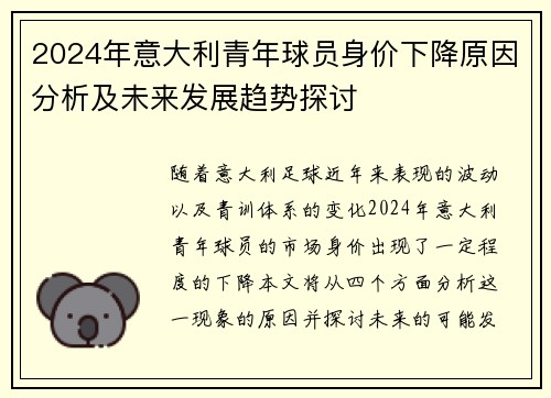 2024年意大利青年球员身价下降原因分析及未来发展趋势探讨