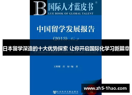 日本留学深造的十大优势探索 让你开启国际化学习新篇章