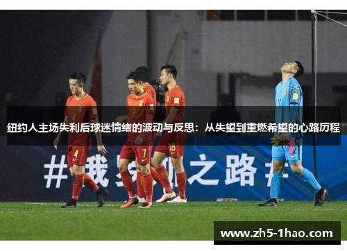 纽约人主场失利后球迷情绪的波动与反思：从失望到重燃希望的心路历程
