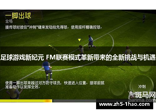 足球游戏新纪元 FM联赛模式革新带来的全新挑战与机遇