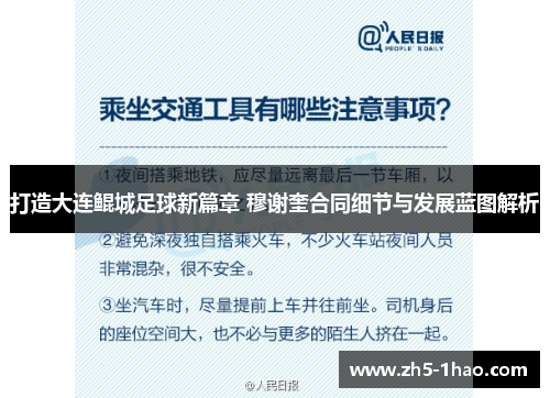 打造大连鲲城足球新篇章 穆谢奎合同细节与发展蓝图解析