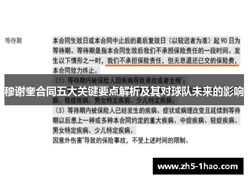 穆谢奎合同五大关键要点解析及其对球队未来的影响