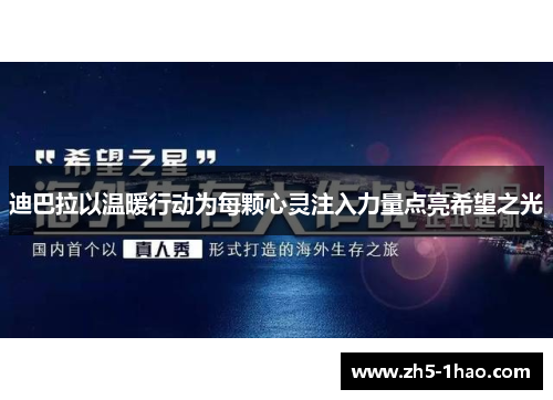 迪巴拉以温暖行动为每颗心灵注入力量点亮希望之光