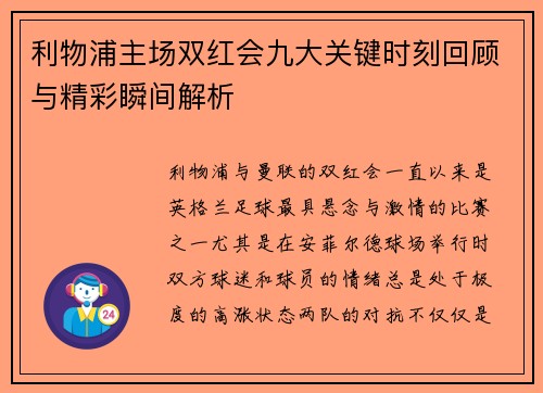 利物浦主场双红会九大关键时刻回顾与精彩瞬间解析