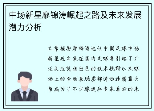中场新星廖锦涛崛起之路及未来发展潜力分析