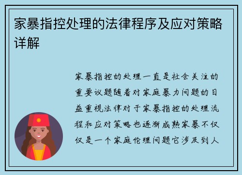 家暴指控处理的法律程序及应对策略详解