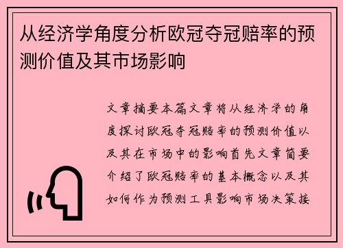 从经济学角度分析欧冠夺冠赔率的预测价值及其市场影响