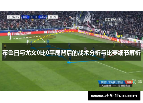 布鲁日与尤文0比0平局背后的战术分析与比赛细节解析