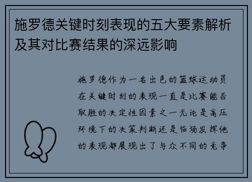 施罗德关键时刻表现的五大要素解析及其对比赛结果的深远影响