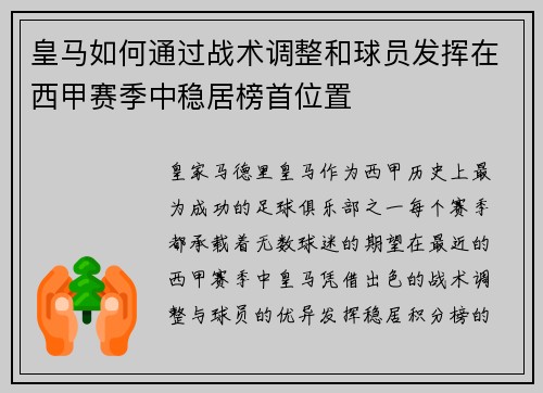 皇马如何通过战术调整和球员发挥在西甲赛季中稳居榜首位置