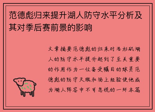 范德彪归来提升湖人防守水平分析及其对季后赛前景的影响