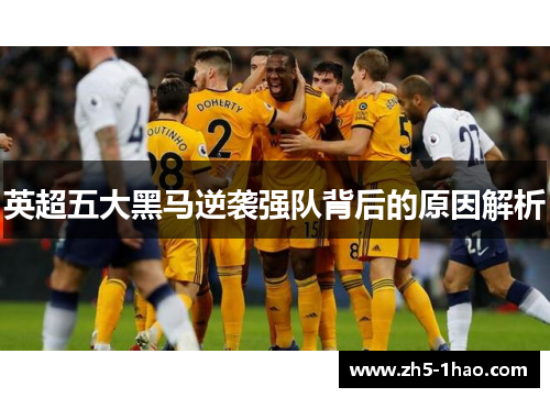 英超五大黑马逆袭强队背后的原因解析