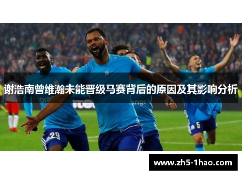 谢浩南曾维瀚未能晋级马赛背后的原因及其影响分析