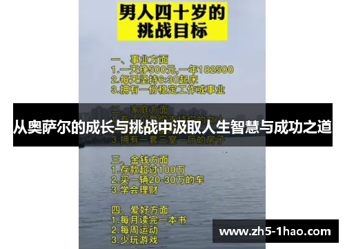 从奥萨尔的成长与挑战中汲取人生智慧与成功之道