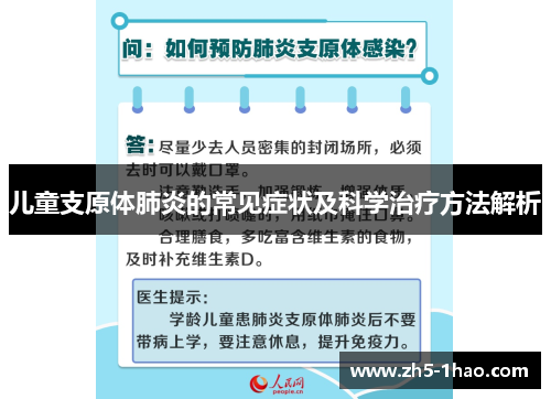 儿童支原体肺炎的常见症状及科学治疗方法解析