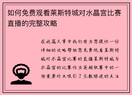 如何免费观看莱斯特城对水晶宫比赛直播的完整攻略